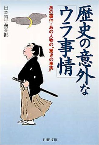 歴史の意外なウラ事情: あの事件・あの人物の驚きの事実 (PHP文庫 に 12-11) [Jul 01， 2001] 日本博学倶楽部