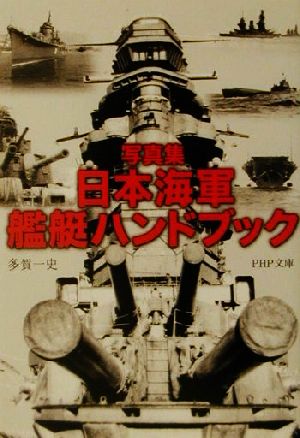 写真集 日本海軍艦艇ハンドブック (PHP文庫) 多賀 一史
