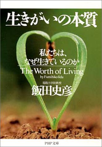 生きがいの本質: 私たちは、なぜ生きているのか (PHP文庫 い 38-4) [Aug 01， 2001] 飯田 史彦