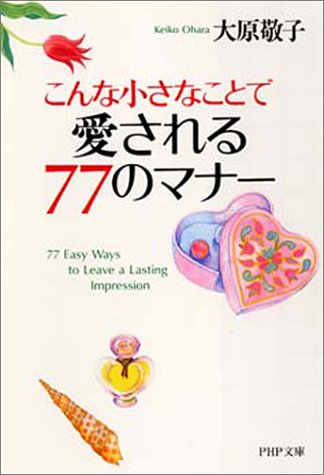 こんな小さなことで愛される77のマナー (PHP文庫 お 37-2) [Aug 01， 2001] 大原 敬子