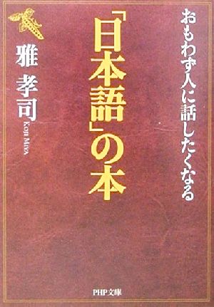 おもわず人に話したくなる日本語の本 (PHP文庫 み 22-2) [Aug 01， 2001] 雅 孝司