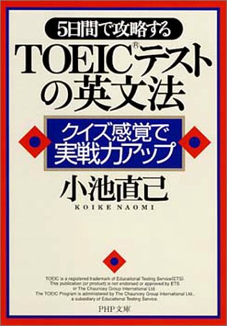 5日間で攻略するTOEICテストの英文法: クイズ感覚で実戦力アップ (PHP文庫 こ 22-5) [Aug 01， 2001] 小池 直己