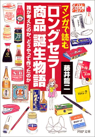 マンガで読むロングセラー商品誕生物語: 誰が考えたのか、どうやって作ったのか (PHP文庫 ふ 17-1) [Sep 01， 2001] 藤井 龍二