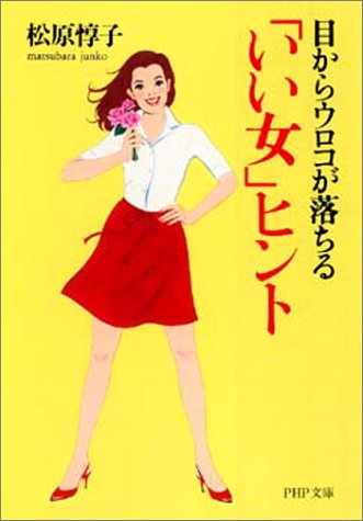目からウロコが落ちるいい女ヒント (PHP文庫 ま 11-5) [Sep 01， 2001] 松原 惇子