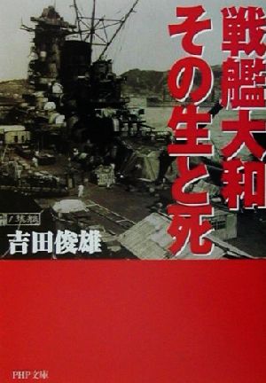 戦艦大和・その生と死 (PHP文庫 よ 11-3) [Feb 01， 2002] 吉田 俊雄