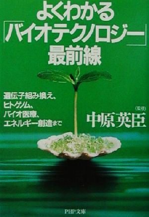 よくわかるバイオテクノロジー最前線: 遺伝子組み換え、ヒトゲノム、バイオ医療、エネルギー創造まで (PHP文庫 な 31-2)