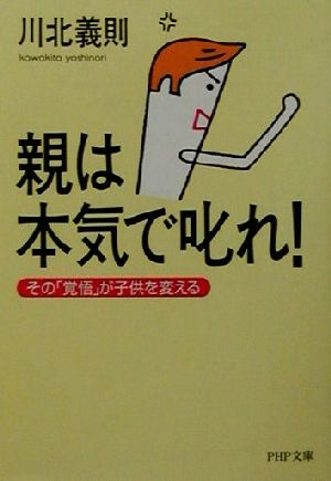 親は本気で叱れ: その覚悟が子供を変える (PHP文庫 か 21-4) [Oct 01， 2001] 川北 義則