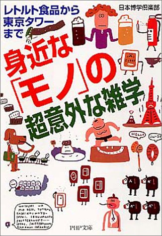 身近なモノの超意外な雑学: レトルト食品から東京タワーまで (PHP文庫 に 12-13) [Oct 01， 2001] 日本博学倶楽部