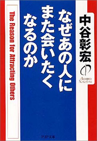 なぜあの人にまた会いたくなるのか (PHP文庫 な 11-55) [Oct 01， 2001] 中谷 彰宏