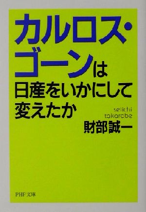 カルロス・ゴーンは日産をいかにして変えたか (PHP文庫 た 47-1) [Jan 01， 2002] 財部 誠一