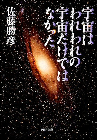 宇宙はわれわれの宇宙だけではなかった (PHP文庫 さ 23-4) [Nov 01， 2001] 佐藤 勝彦