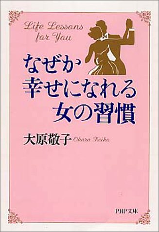 なぜか幸せになれる女の習慣 (PHP文庫 お 37-3) [Oct 01， 2001] 大原 敬子
