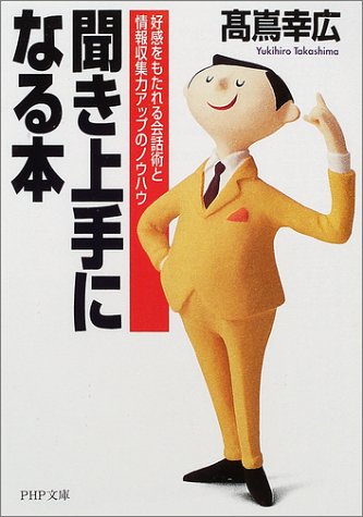 聞き上手になる本: 好感をもたれる会話術と情報収集力アップのノウハウ (PHP文庫 た 36-5) [Dec 01， 2001] 高嶌 幸広