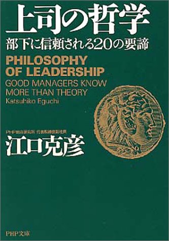 上司の哲学: 部下に信頼される20の要諦 (PHP文庫 え 5-7) [Nov 01， 2001] 江口 克彦