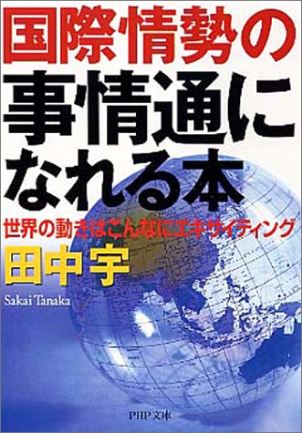 国際情勢の事情通になれる本: 世界の動きはこんなにエキサイティング (PHP文庫 た 42-2) [Nov 01， 2001] 田中 宇