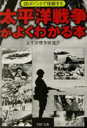 太平洋戦争がよくわかる本―20ポイントで理解する [Jan 01， 2002] 太平洋戦争研究会