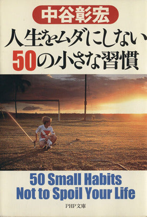 人生をムダにしない50の小さな習慣 (PHP文庫 な 11-58) 中谷 彰宏