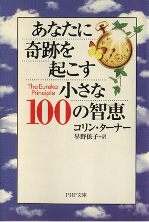 あなたに奇跡を起こす小さな100の智恵 (PHP文庫 こ 30-2) コリン ターナー Turner，Colin; 依子， 早野