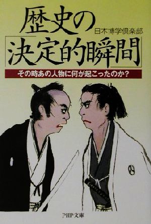 歴史の決定的瞬間: その時あの人物に何が起こったのか (PHP文庫 に 12-16) 日本博学倶楽部
