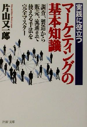 実践に役立つマーケティングの基本知識: 調査、製造から販売、流通まで・使える手法を完全マスター (PHP文庫 か 37-1) [Jan 01， 2002] 片山 又一郎