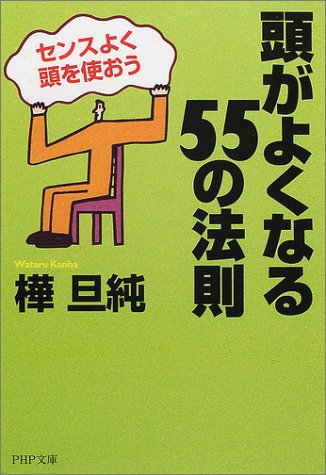 頭がよくなる55の法則: センスよく頭を使おう (PHP文庫 か 24-9) 樺 旦純