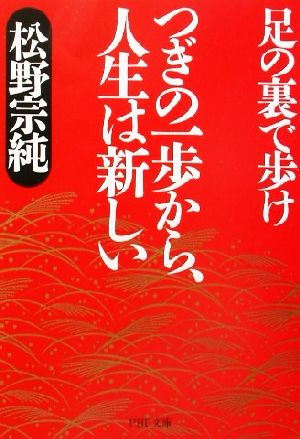 つぎの一歩から、人生は新しい: 足の裏で歩け (PHP文庫 ま 12-5) 松野 宗純