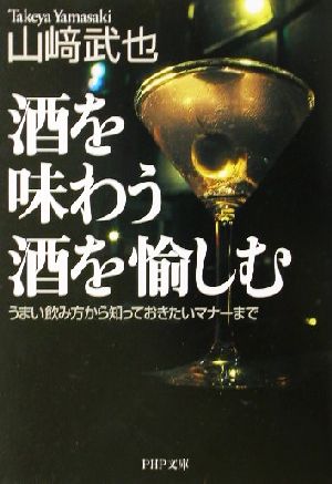 酒を味わう酒を愉しむ: うまい飲み方から知っておきたいマナーまで (PHP文庫 や 10-11) [May 01， 2002] 山崎 武也
