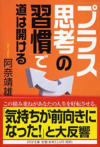 「プラス思考の習慣」で道は開ける (PHP文庫) [May 01， 2002] 阿奈 靖雄