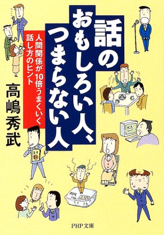話のおもしろい人、つまらない人: 人間関係が10倍うまくいく話し方のヒント (PHP文庫 た 48-1) [Jun 01， 2002] 高島 秀武