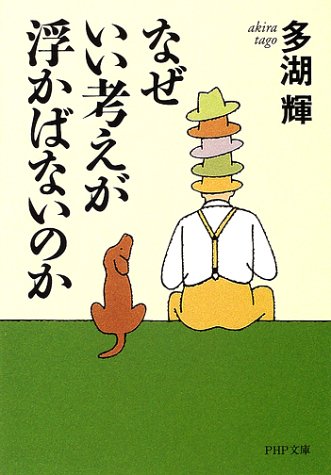 なぜいい考えが浮かばないのか (PHP文庫 た 29-2) [Jun 01， 2002] 多湖 輝