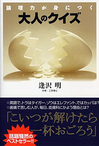 論理力が身につく 大人のクイズ (PHP文庫) [Jul 01， 2002] 逢沢 明