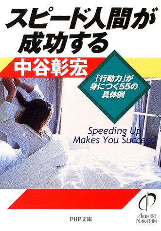 スピード人間が成功する: 行動力が身につく55の具体例 (PHP文庫 な 11-63) [Jun 01， 2002] 中谷 彰宏