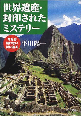 世界遺産・封印されたミステリー: 今なお解けない謎に迫る (PHP文庫 ひ 15-3) [Jul 01， 2002] 平川 陽一