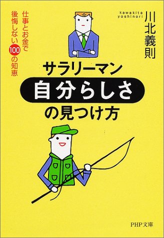 サラリーマン・自分らしさの見つけ方: 仕事とお金で後悔しない100の知恵 (PHP文庫 か 21-6) [Aug 01， 2002] 川北 義則