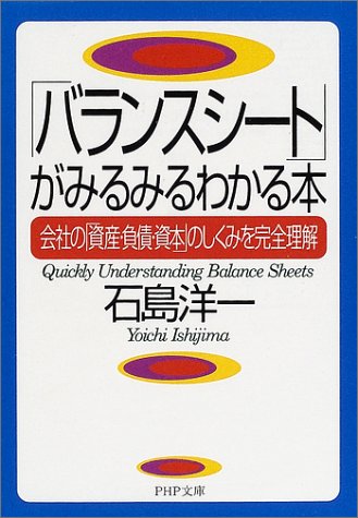 バランスシートがみるみるわかる本: 会社の資産・負債・資本のしくみを完全理解 (PHP文庫 い 37-4) 石島 洋一