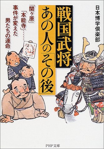 戦国武将・あの人のその後: 関ヶ原本能寺…事件が変えた男たちの運命 (PHP文庫 に 12-23) [Sep 01， 2002] 日本博学倶楽部