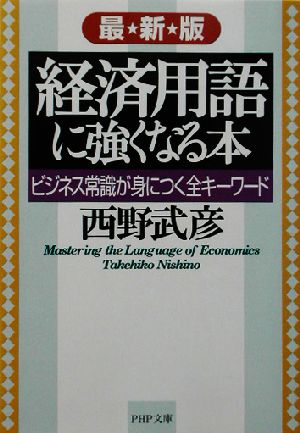 経済用語に強くなる本 最新版: ビジネス常識が身につく全キーワード (PHP文庫 に 13-7) [Oct 01， 2002] 西野 武彦