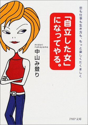 自立した女になってやる。: 恋も仕事も生き方も、もっと楽しくたくましく (PHP文庫 な 30-2) [Aug 01， 2002] 中山 み登り