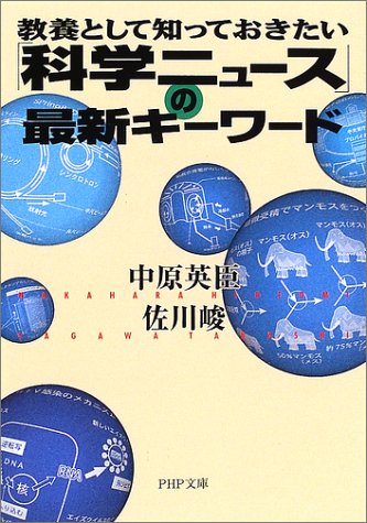教養として知っておきたい科学ニュースの最新キーワード (PHP文庫 な 31-4) [Aug 01， 2002] 中原 英臣; 佐川 峻