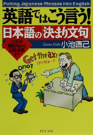 英語ではこう言う!日本語の決まり文句: ことわざ・慣用句から日常表現まで (PHP文庫 こ 22-8) 小池 直己