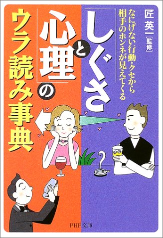 しぐさと心理のウラ読み事典: なにげない行動・クセから相手のホンネが見えてくる (PHP文庫 た 49-1) [Oct 01， 2002]