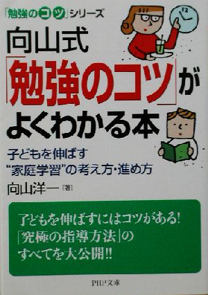 向山式勉強のコツがよくわかる本: 子どもを伸ばす家庭学習の考え方・進め方 (PHP文庫 ヘ 3-12 勉強のコツシリーズ) [Aug 01， 2002] 向山 洋一