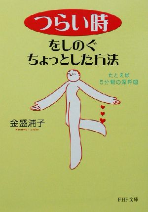 つらい時をしのぐちょっとした方法: たとえば、5分間の深呼吸。 (PHP文庫 か 29-4) 金盛 浦子