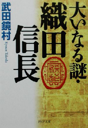 大いなる謎・織田信長 (PHP文庫 た 41-3) [Sep 01， 2002] 武田 鏡村