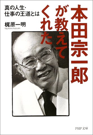本田宗一郎が教えてくれた: 真の人生・仕事の王道とは (PHP文庫 か 2-2) [Oct 01， 2002] 梶原 一明