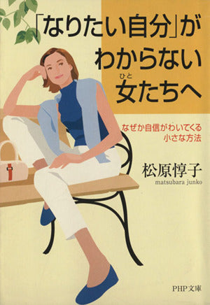 なりたい自分がわからない女たちへ: なぜか自信がわいてくる小さな方法 (PHP文庫 ま 11-6) 松原 惇子