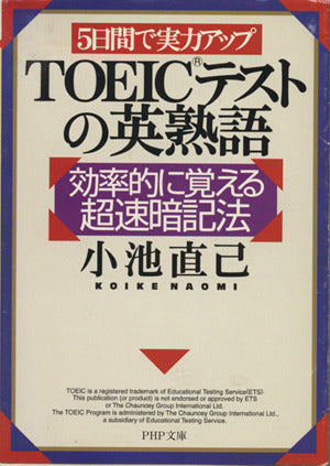 5日間で実力アップTOEICテストの英熟語: 効率的に覚える超速暗記法 (PHP文庫 こ 22-9) 小池 直己
