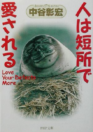 人は短所で愛される (PHP文庫 な 11-67) 中谷 彰宏