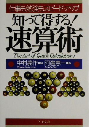 知って得する!速算術: 仕事も勉強もスピード・アップ (PHP文庫 な 36-1) 阿辺 恵一; 義作， 中村