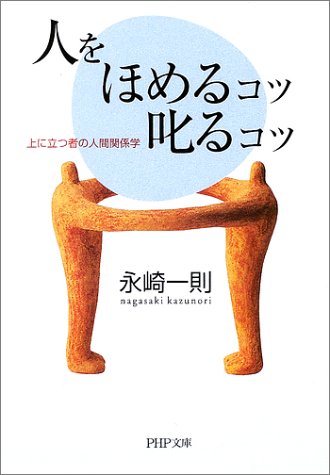 人をほめるコツ・叱るコツ: 上に立つ者の人間関係学 (PHP文庫 な 5-13) 永崎 一則